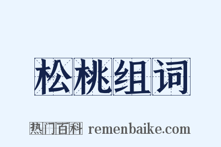 松桃组词是什么意思的图片